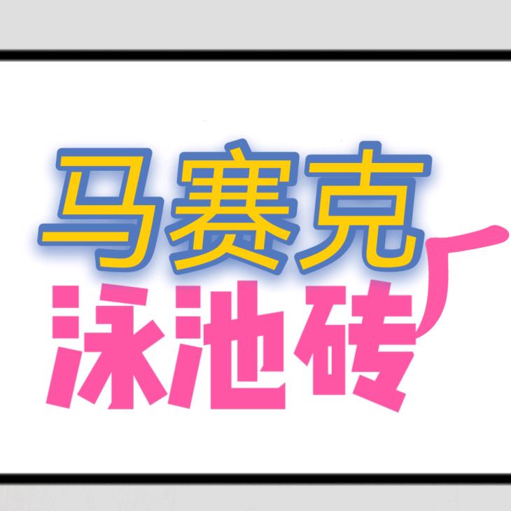 泳池砖陶瓷马赛克瓷砖厂家群舜