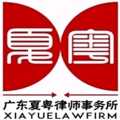 广东夏粤律师事务所