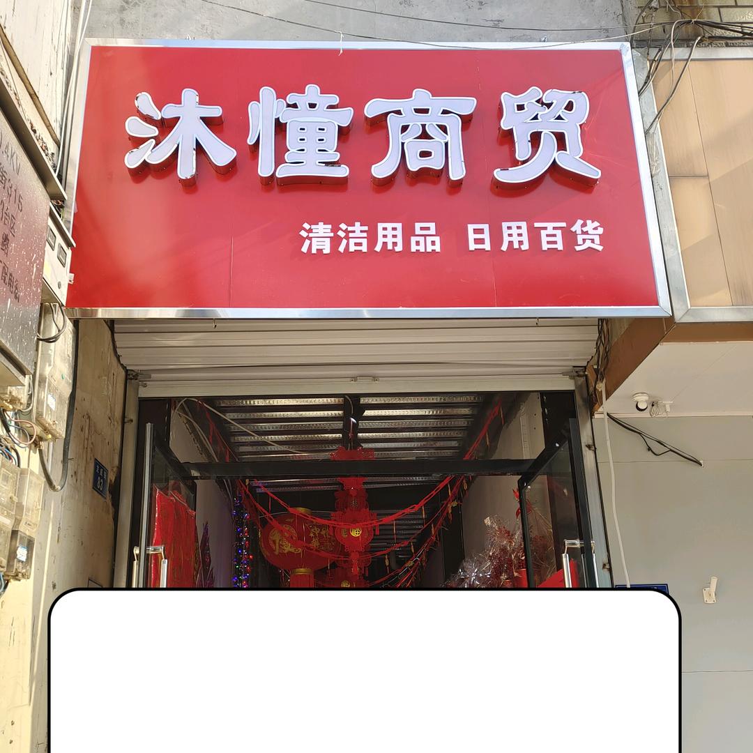 河北沐憧商贸有限公司