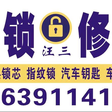 焦作汪三开锁
