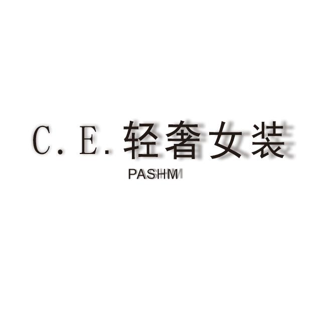 C.E.轻奢女装