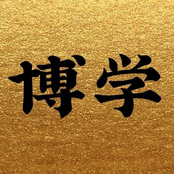 博学听远阁