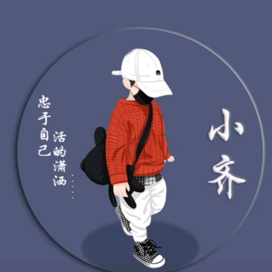 小齐💦