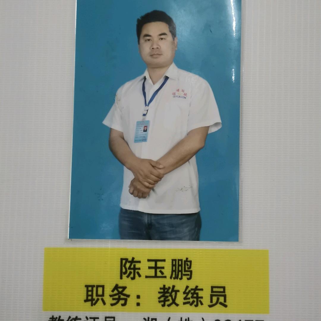 陈玉鹏（茶陵县运通驾校教练员）