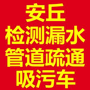 精准测漏水，专业管道疏通，吸污车，