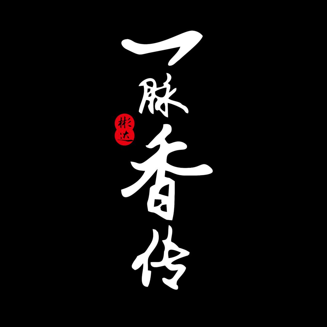 一脉香传官方号