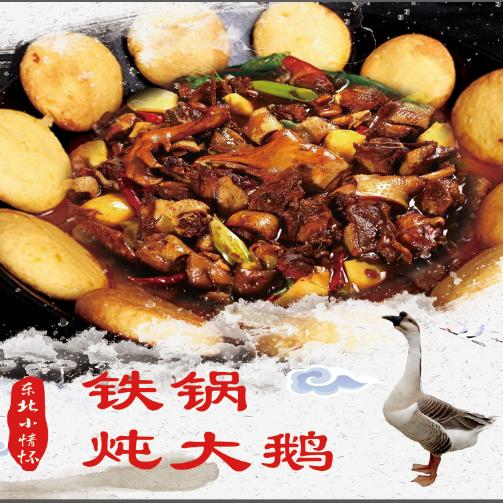 东北小情怀铁锅炖（培训基地）