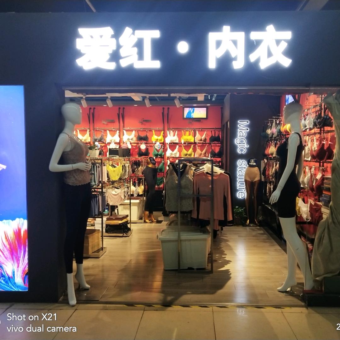 爱红内衣33店