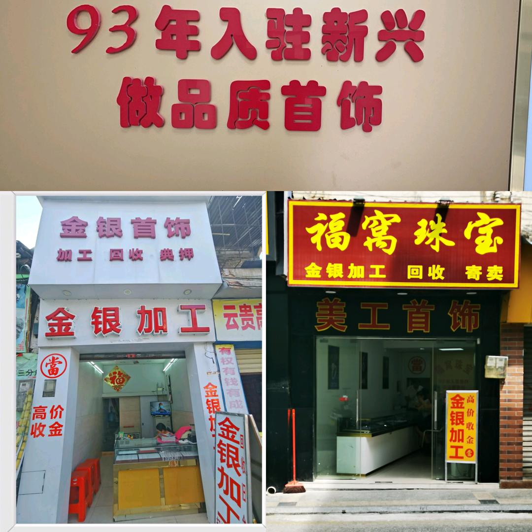 新兴县新城镇凤福金银首饰店