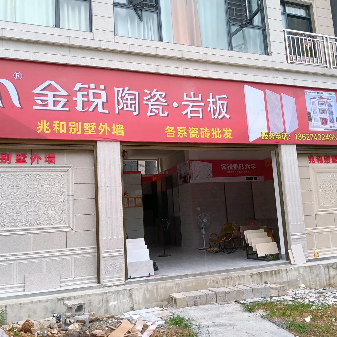 用户919064894金锐陶瓷田师傅