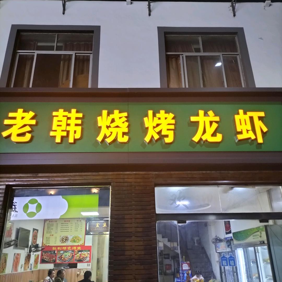 韩学奎