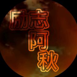 励志A秋