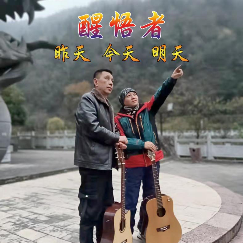 醒悟者幺明