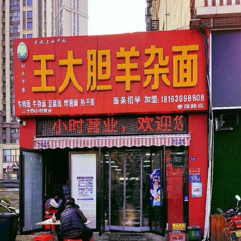樊城区王大胆牛肉面馆