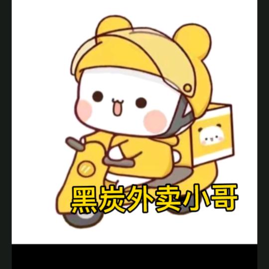 黑炭外賣小哥