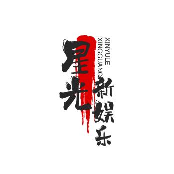 星光新娱乐
