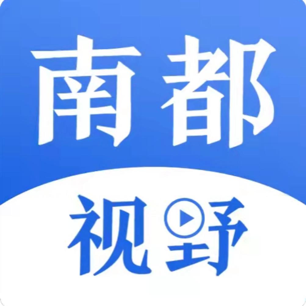 南都视野@抖音