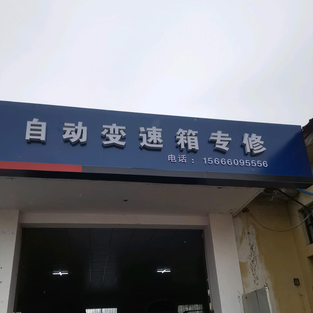 威海大伟变速箱/新能源