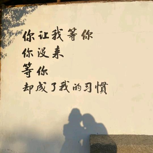 别来无恙