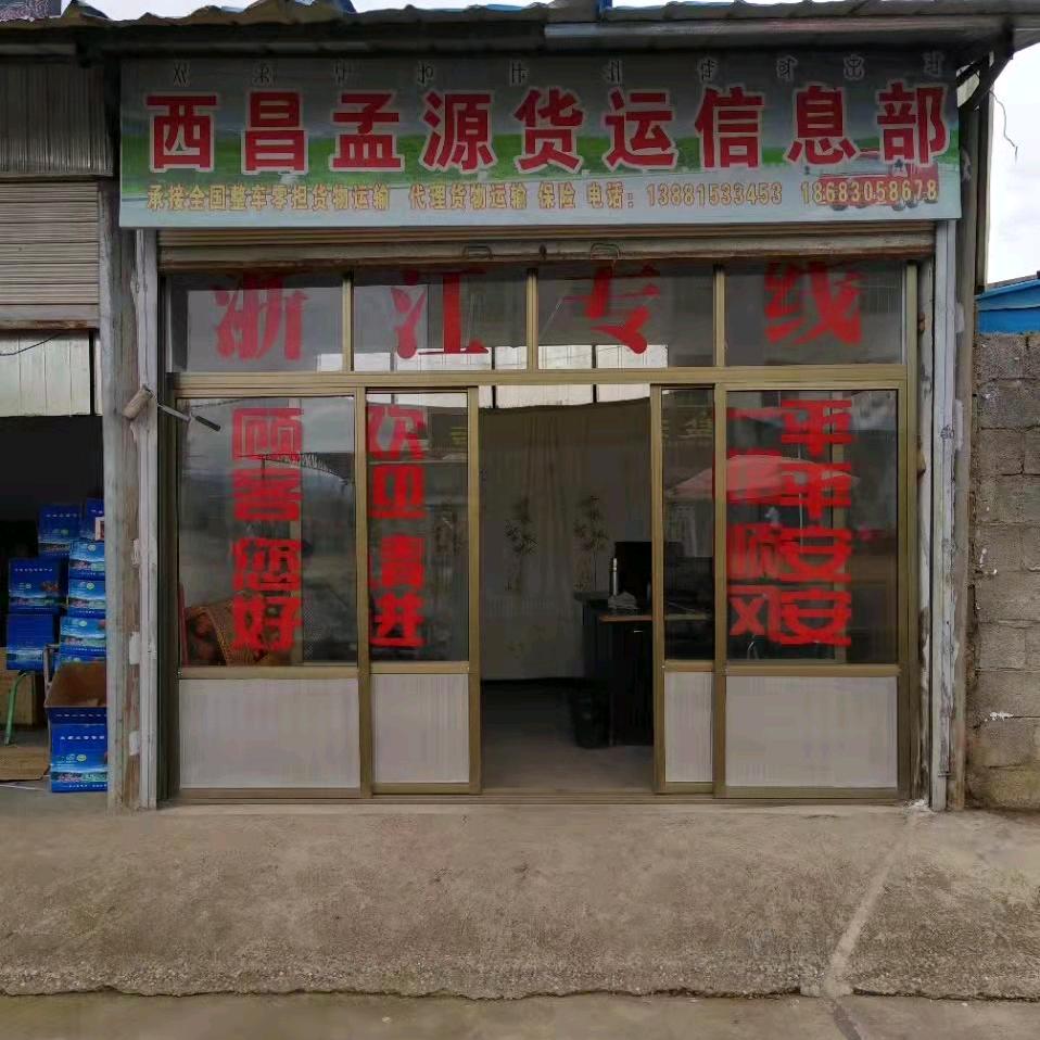 孟源货运，信息部