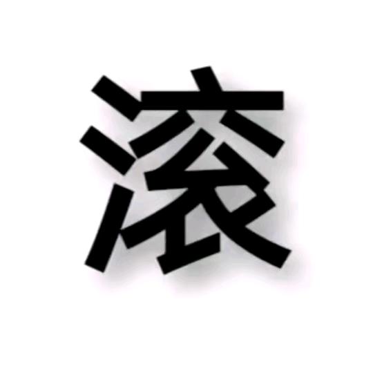 忆往昔！