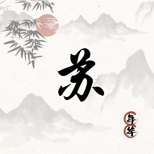 苏苏牛转乾坤