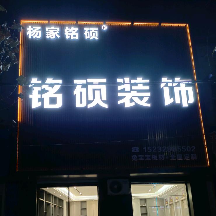 魏县铭硕装饰