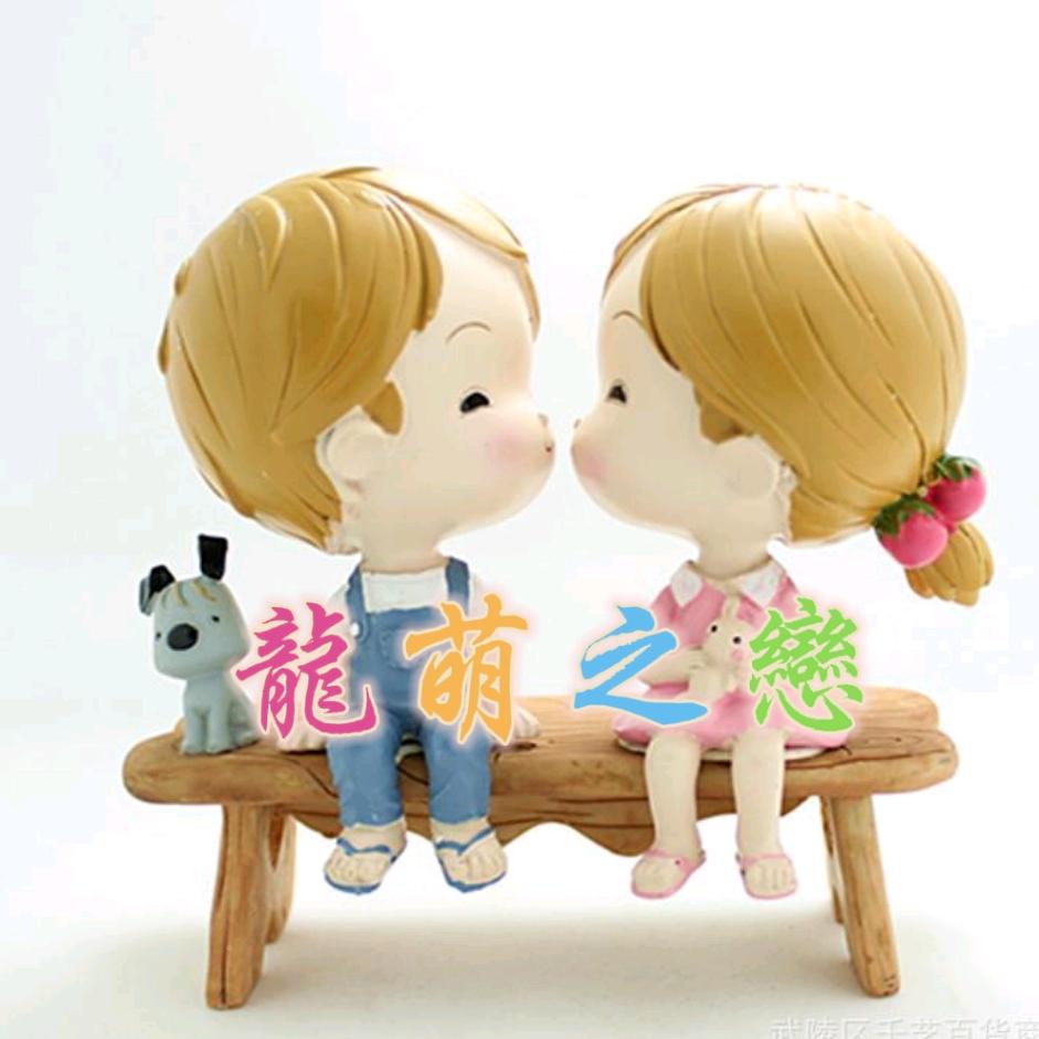 萌龙的幸福
