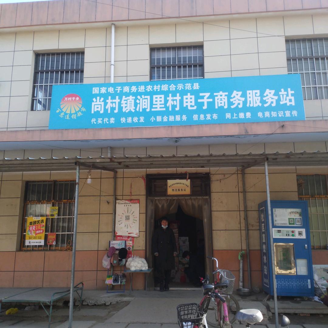 涧里村电子商务服务站