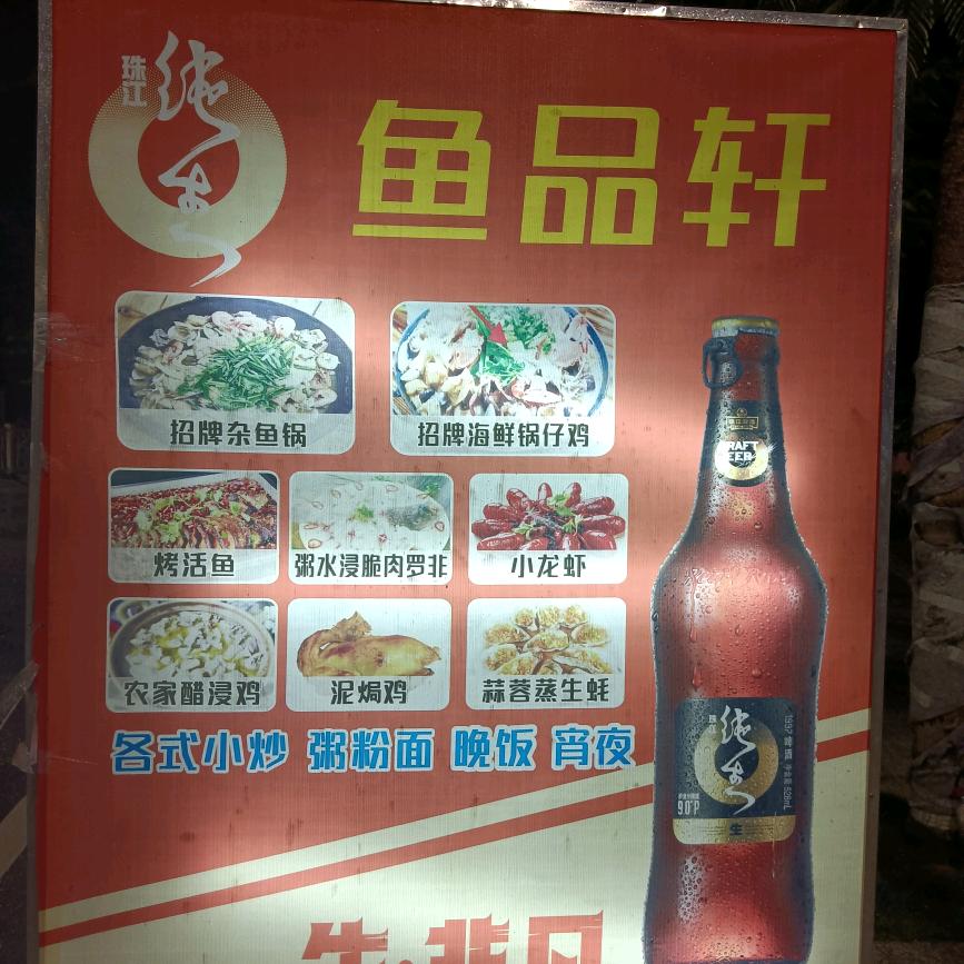 广州从化区鱼品轩