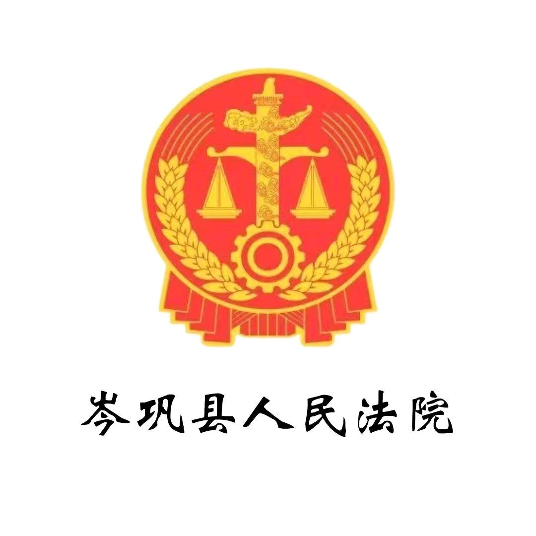 岑巩县人民法院