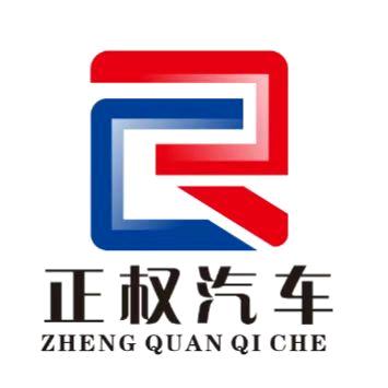 正权汽车销售有限公司
