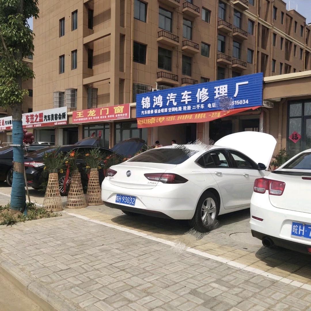 锦鸿汽车修理厂