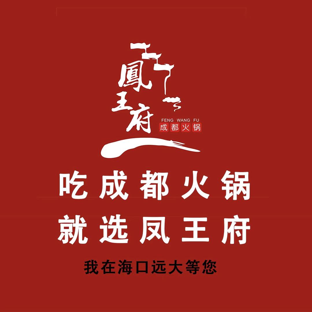 凤王府成都火锅 远大店 六阿哥