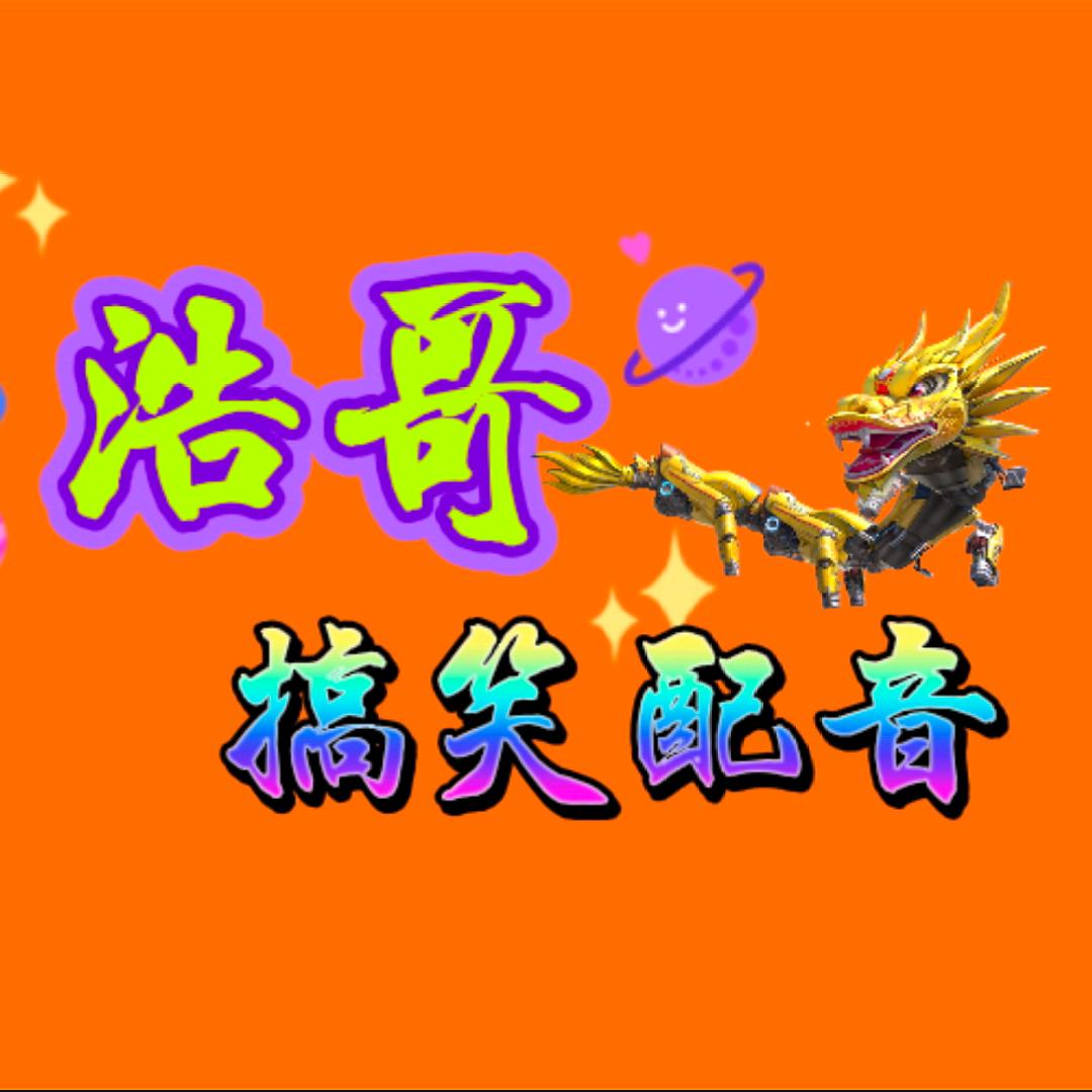 浩哥搞笑配音🔥