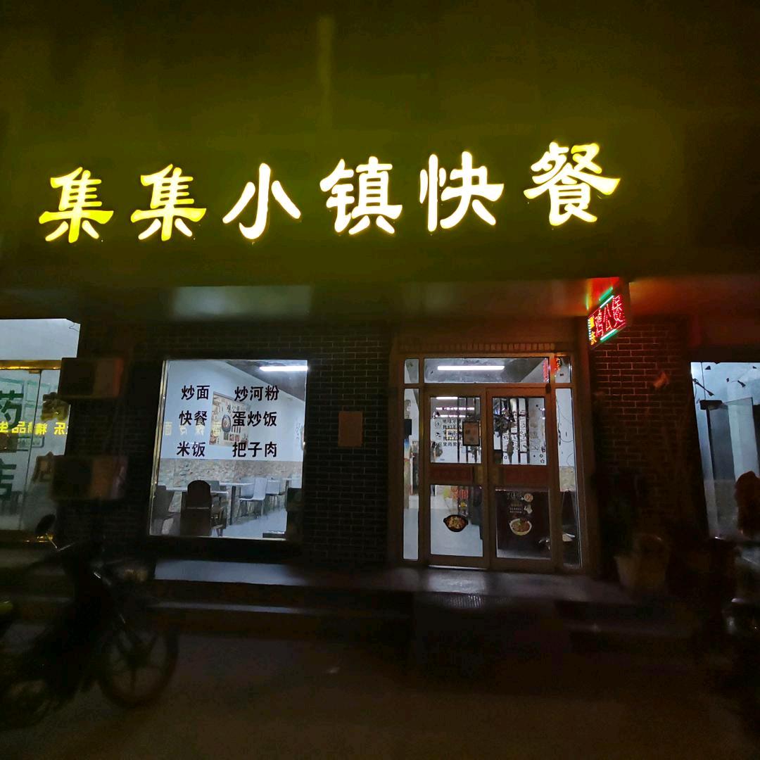集集小镇快餐