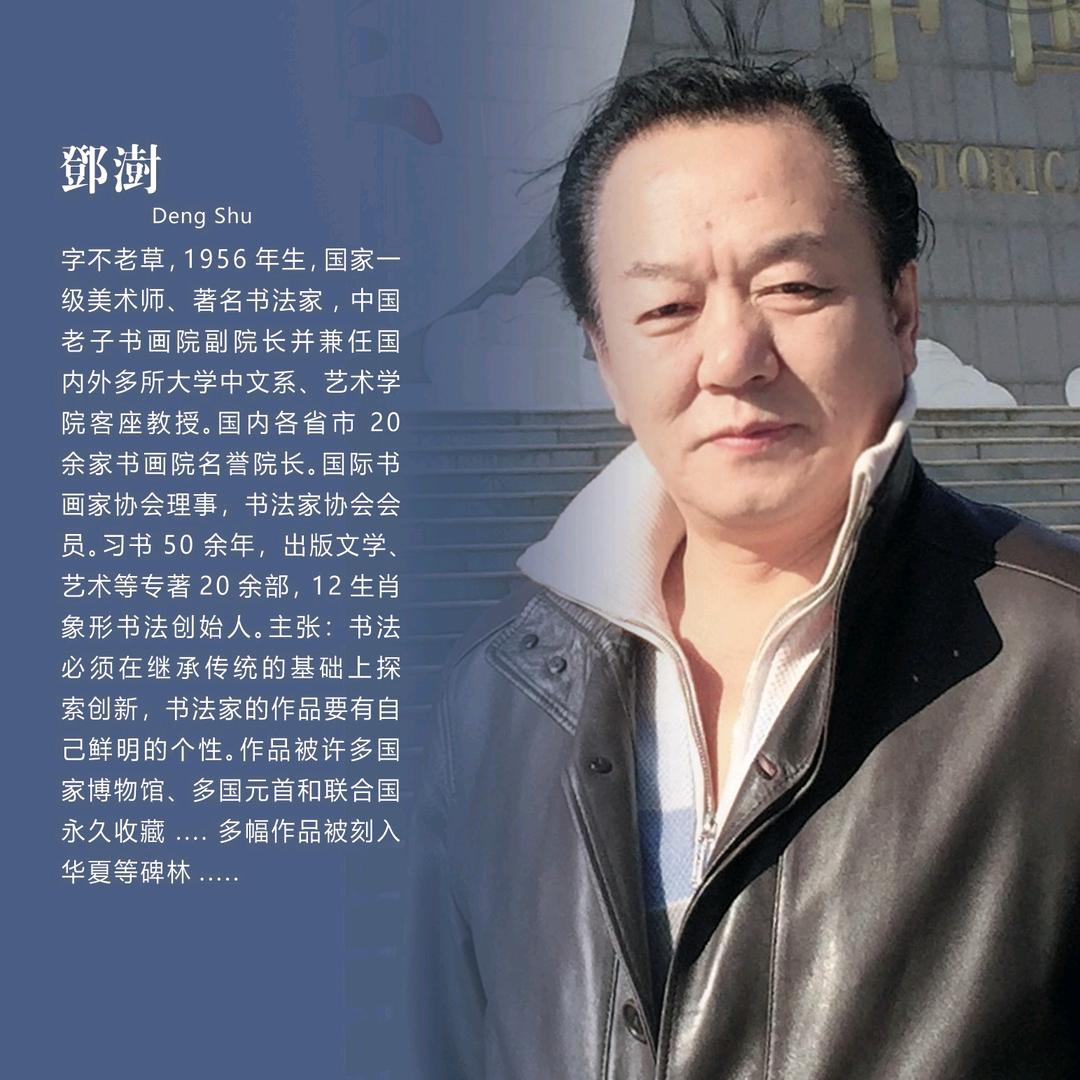 邓澍正道传世书画石艺术馆