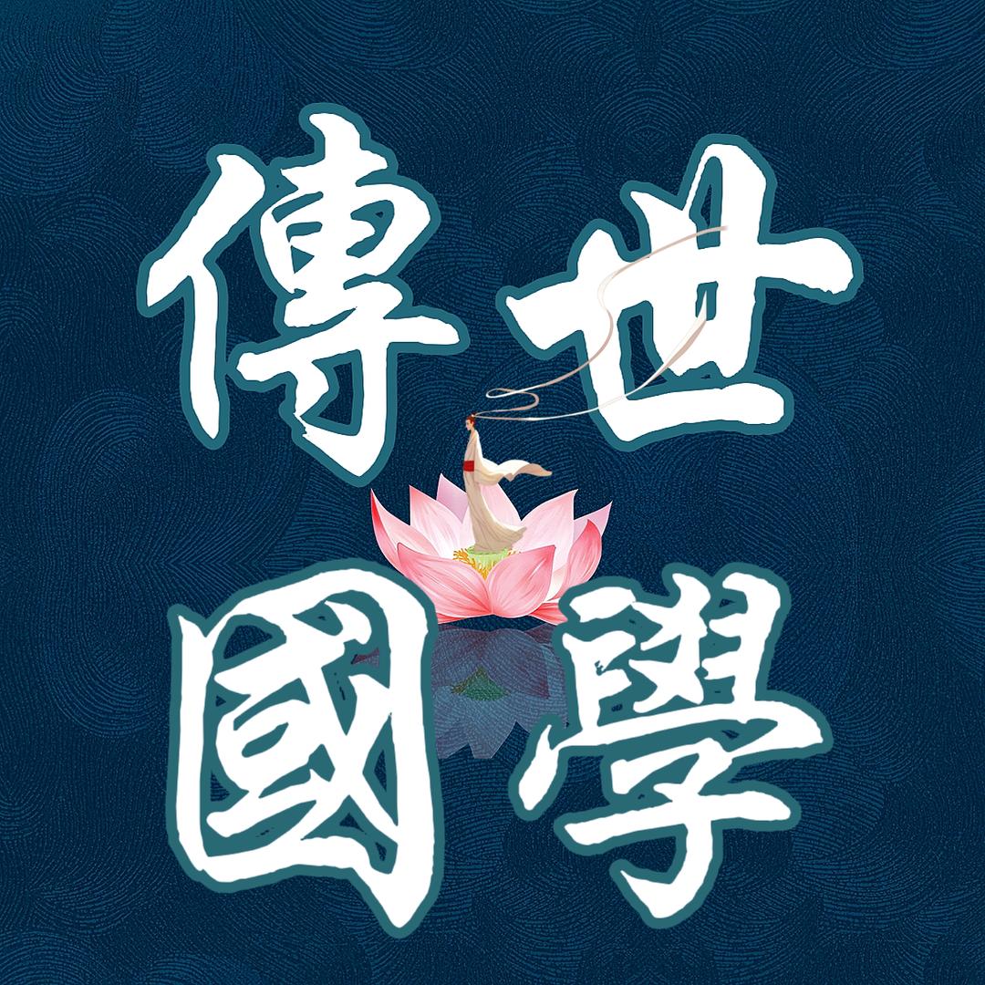 传世国学