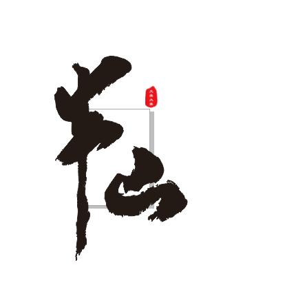 半山哥