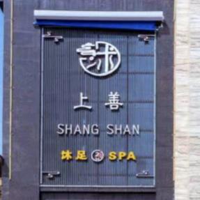 上善洗浴spa