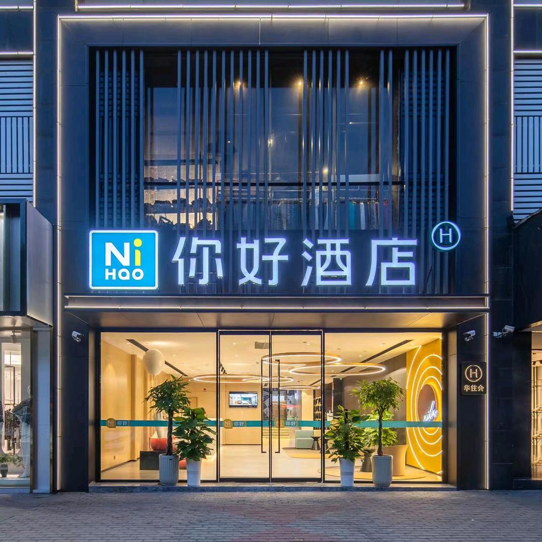 你好酒店马鞍山金鹰广场店