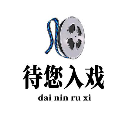 待您入戏