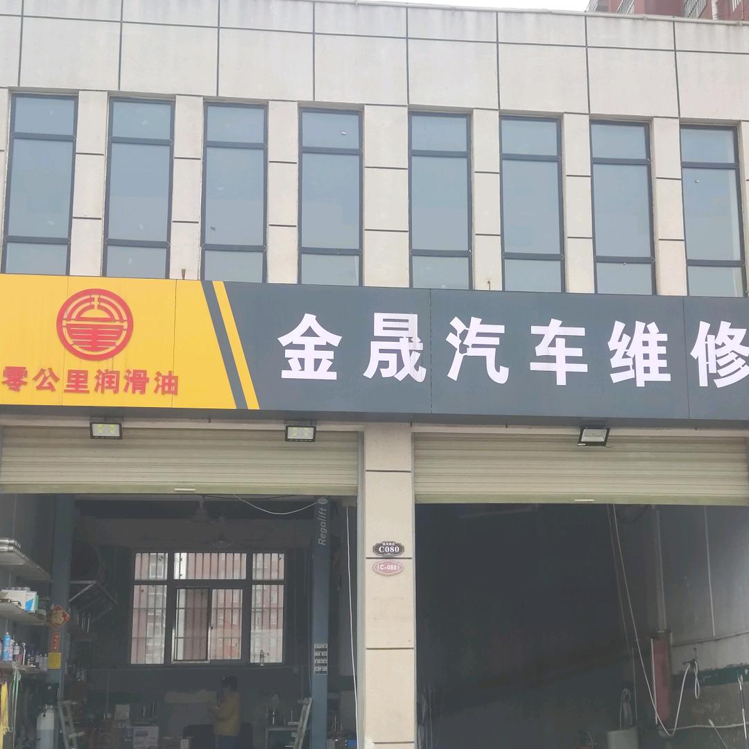 金晟汽车维修