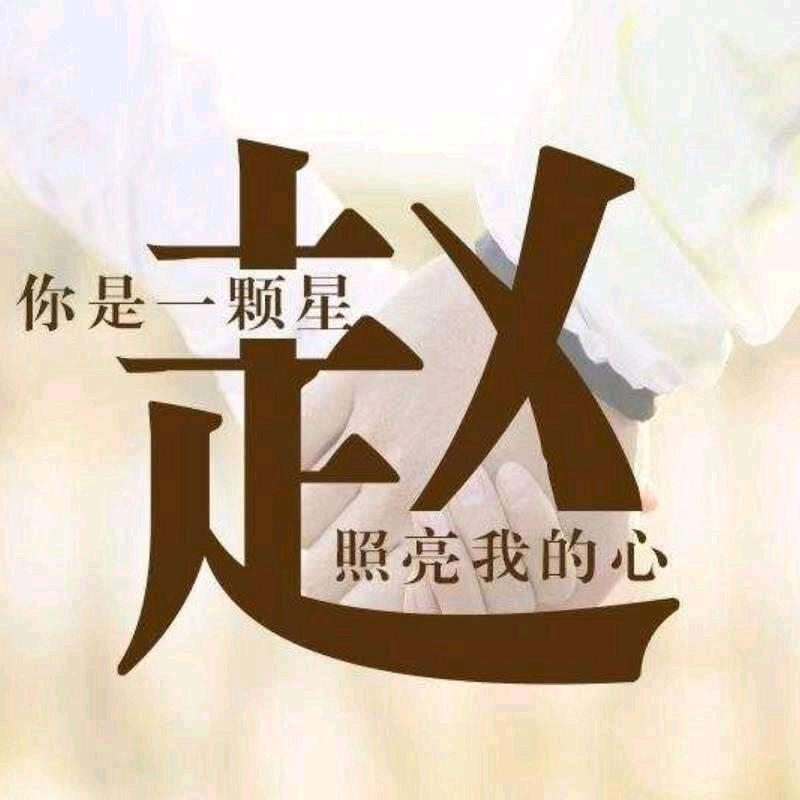 平安是福