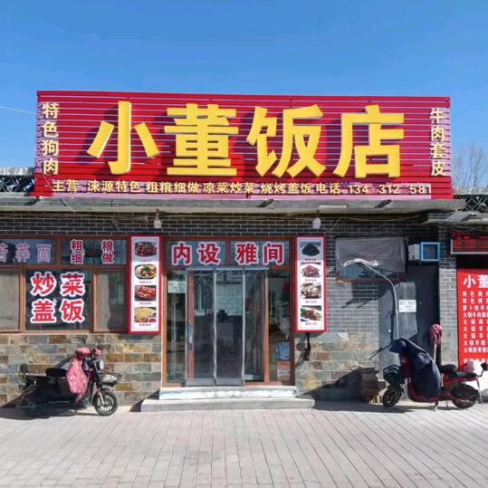 小董饭店官方号