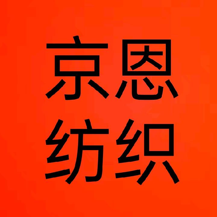 蠡县京恩纺织店