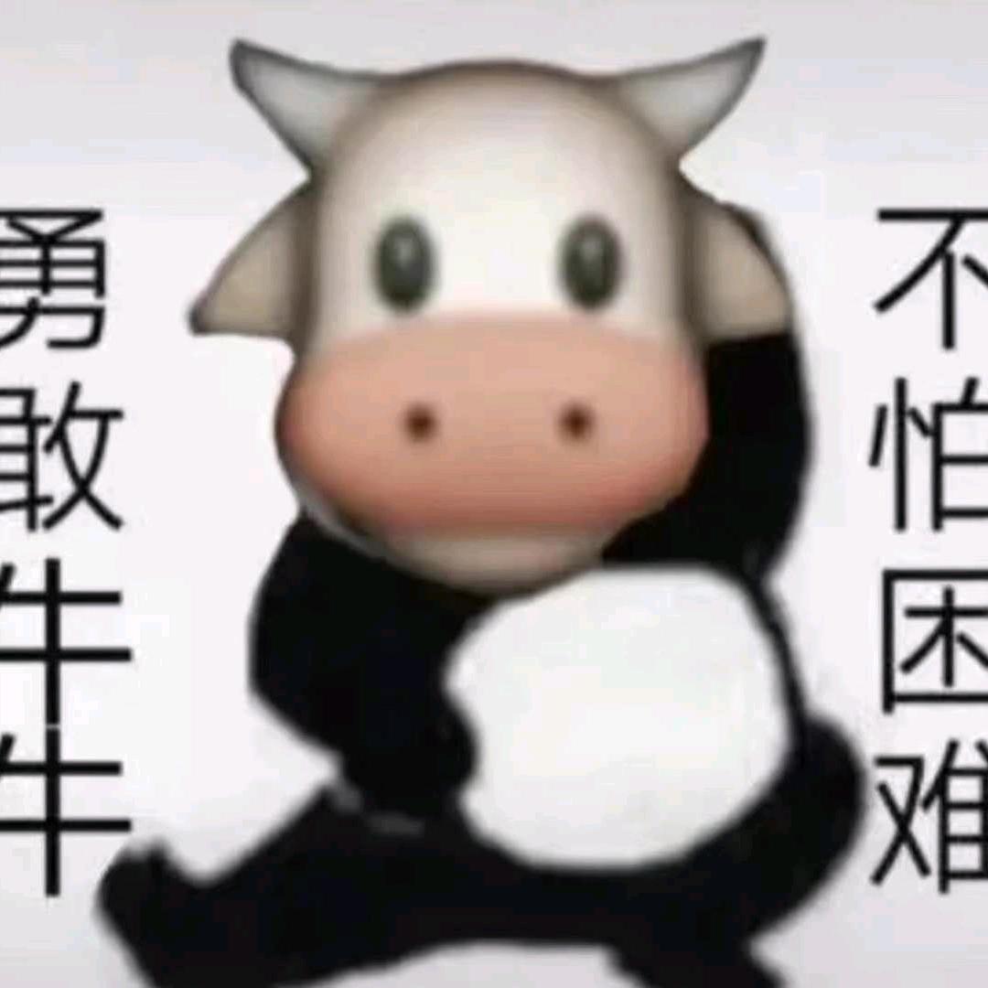 勇敢牛牛，