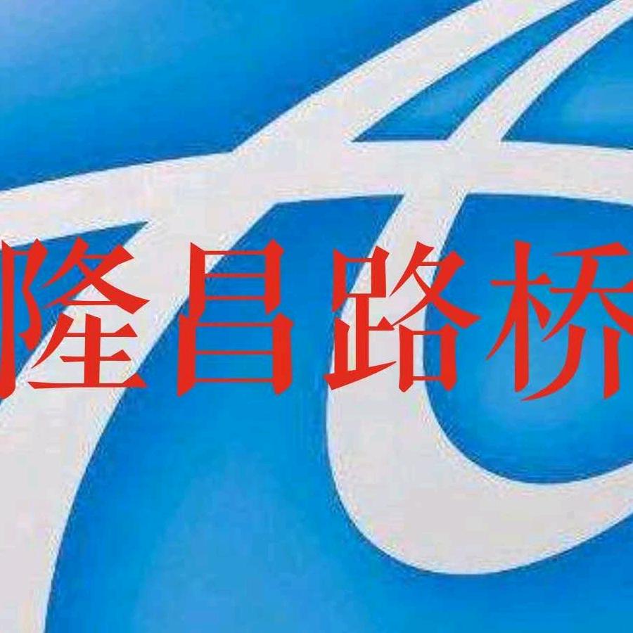 隆昌路桥    工作号