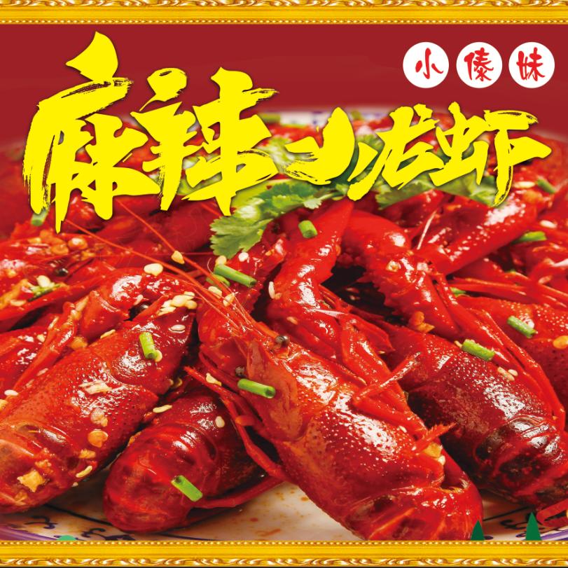 小傣妹麻辣小龙虾小甲鱼