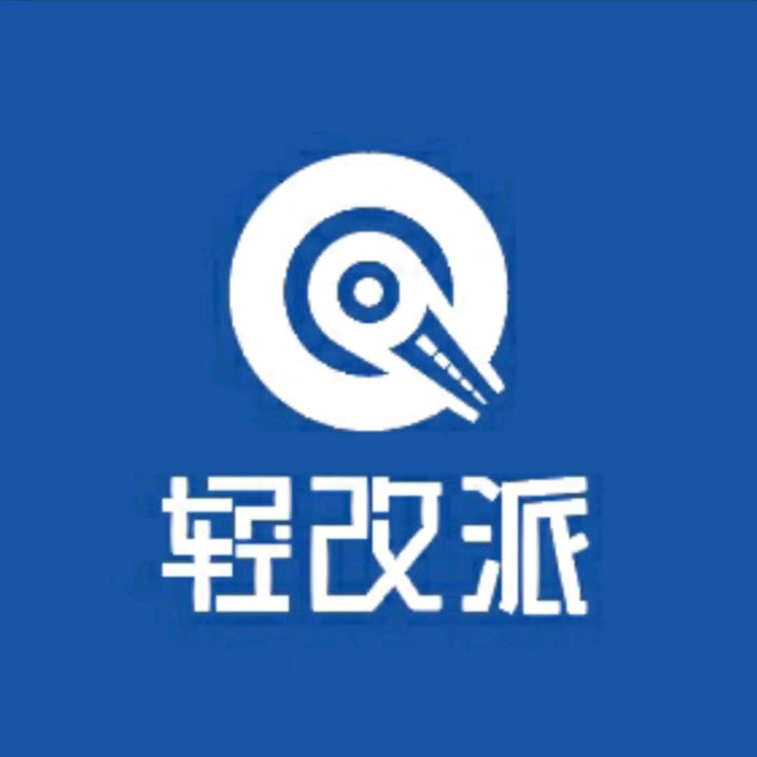 轻改派
